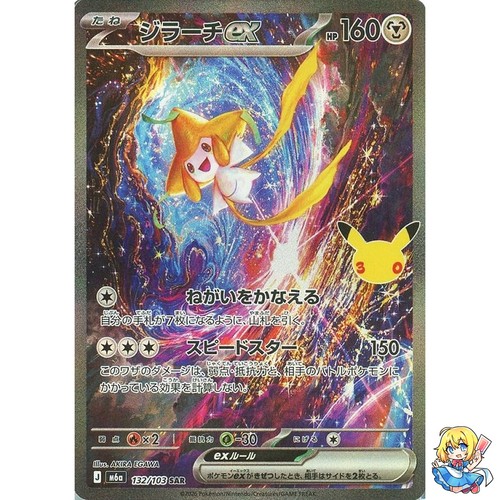 Jirachi sar 132 103 - ex, 132/103